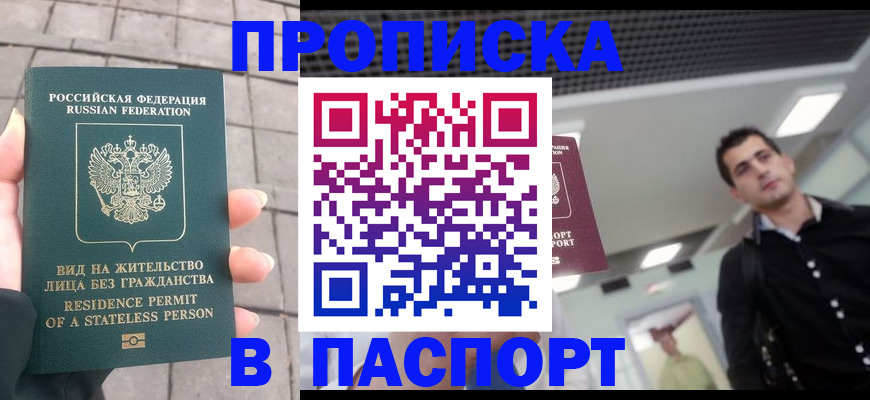 прописка паспорт в Лабинске